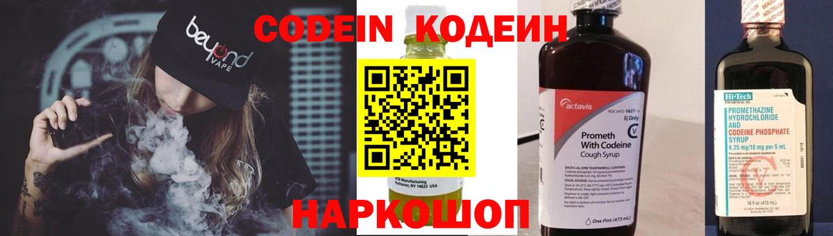 Кодеин Purple Drank Воркута